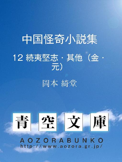 岡本綺堂作の中国怪奇小説集 続夷堅志･其他の作品詳細 - 貸出可能